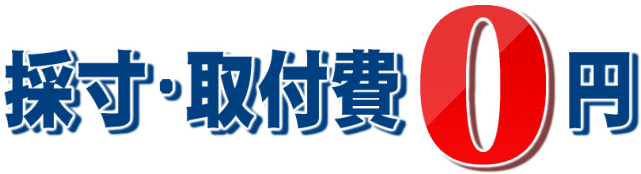 採寸・取付費 無料