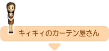 キィキィのカーテン・ブラインド屋さん
