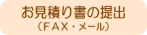 お見積り書の提出（FAX・メール）