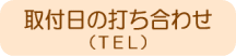 取付日のお打ち合わせ（お電話）