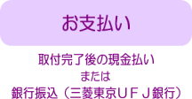 お支払い　現金または銀行振込