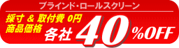 ブラインド・ロールカーテンは40%OFF