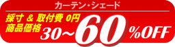 カーテン・シェードは最大60%OFF